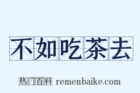 不如吃茶去是什么意思的图片